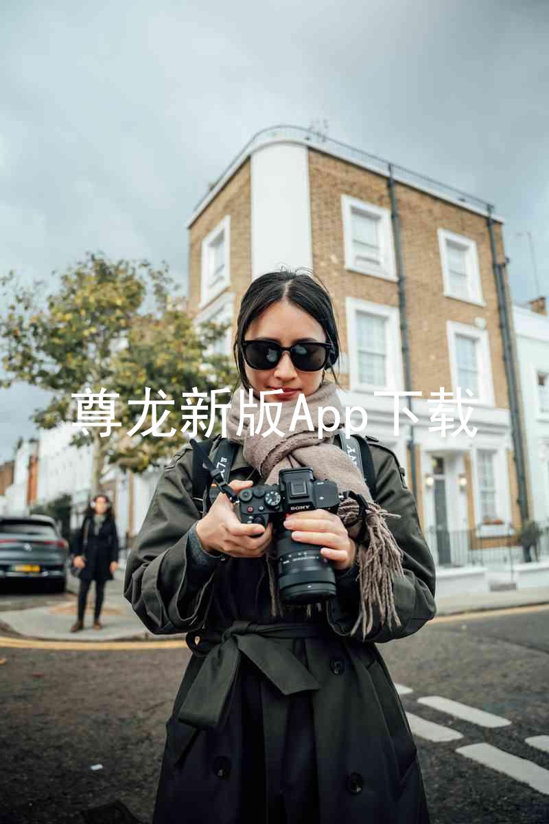 尊龙新版App下载