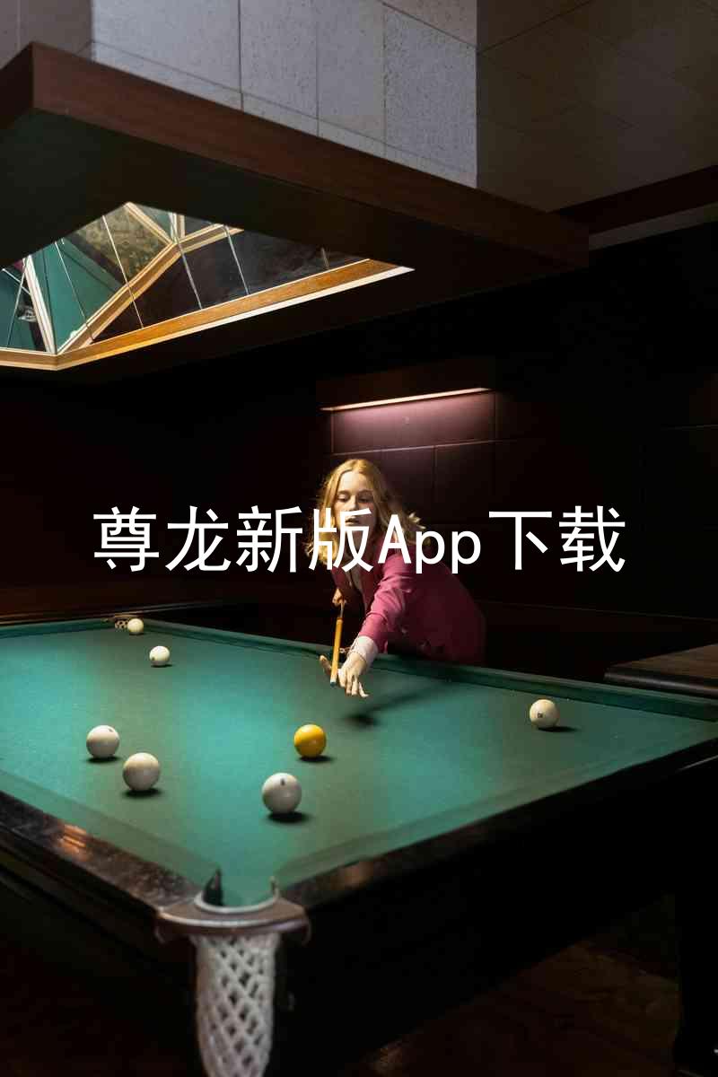 尊龙新版App下载