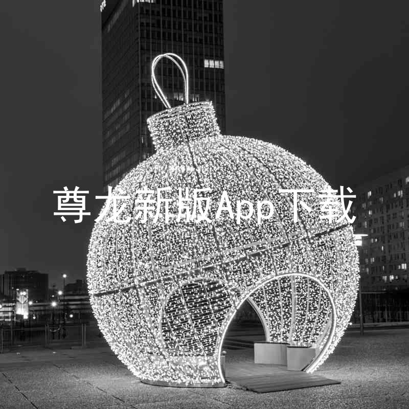 尊龙新版App下载
