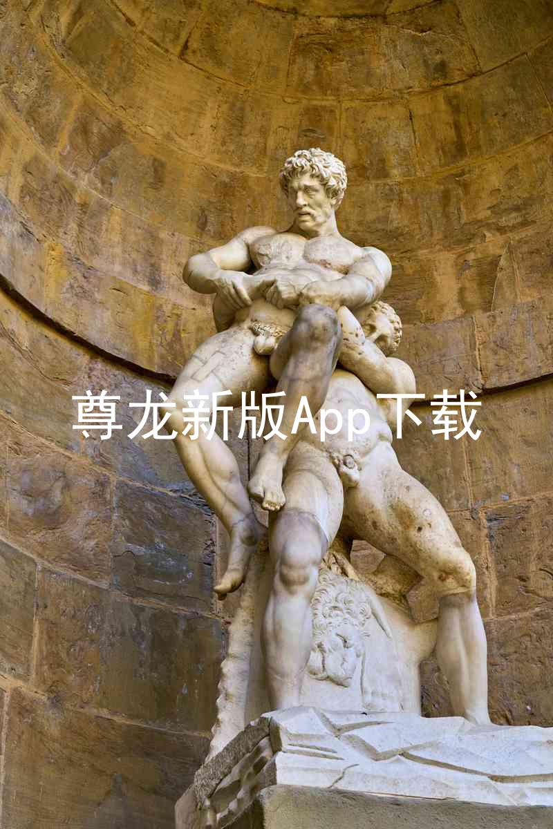 尊龙新版App下载