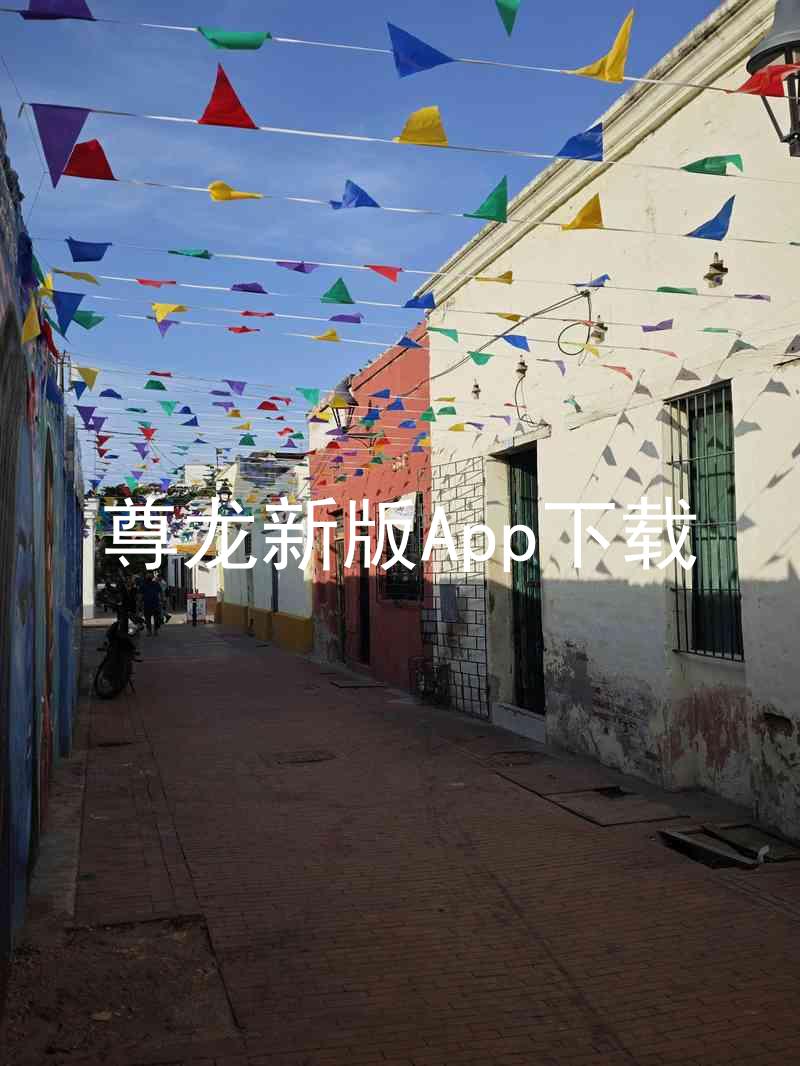尊龙新版App下载