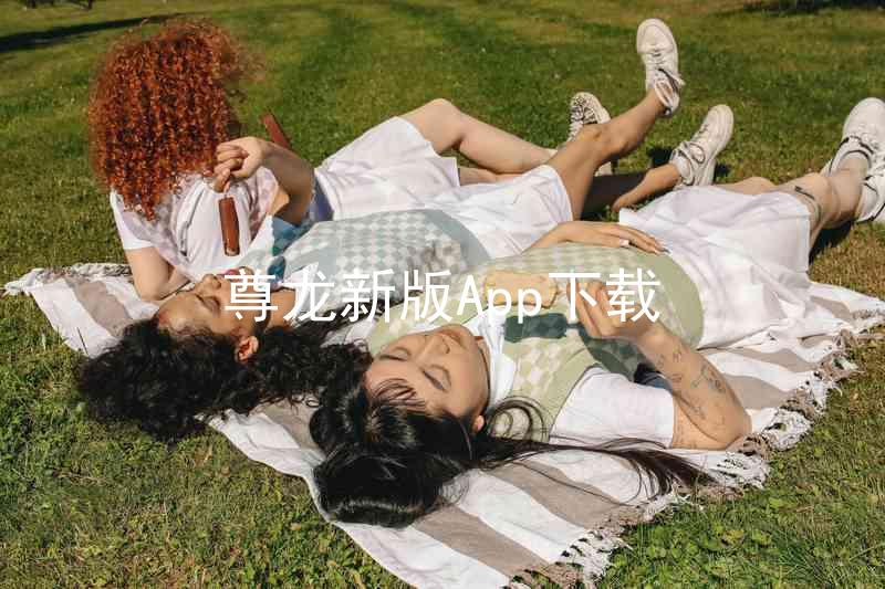 尊龙新版App下载