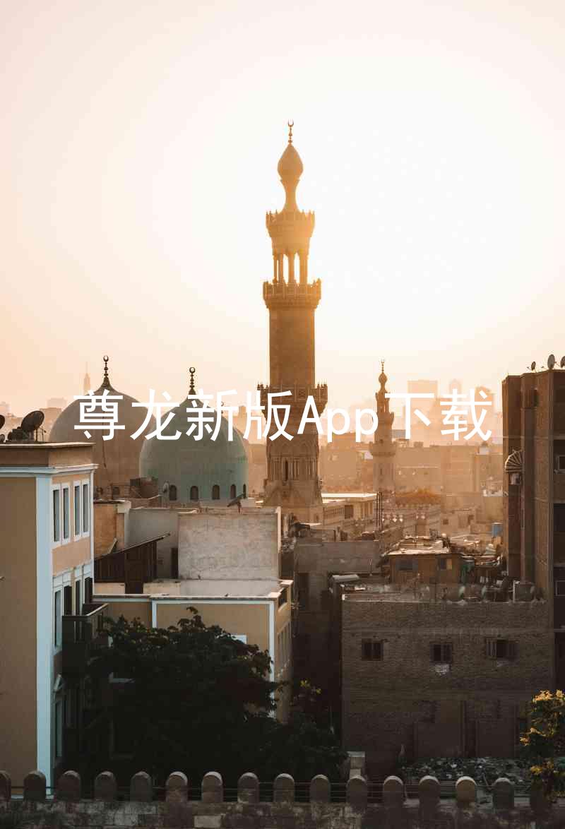 尊龙新版App下载