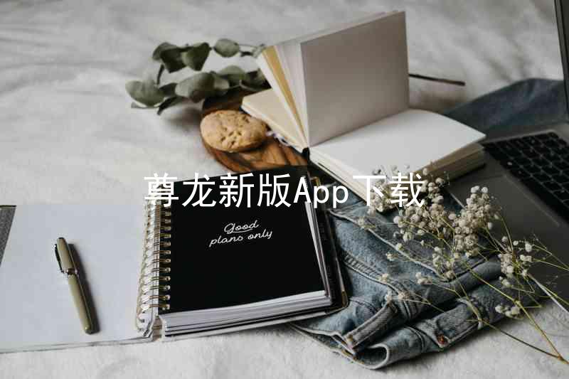 尊龙新版App下载