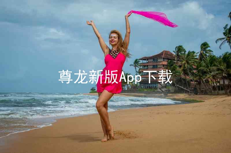 尊龙新版App下载