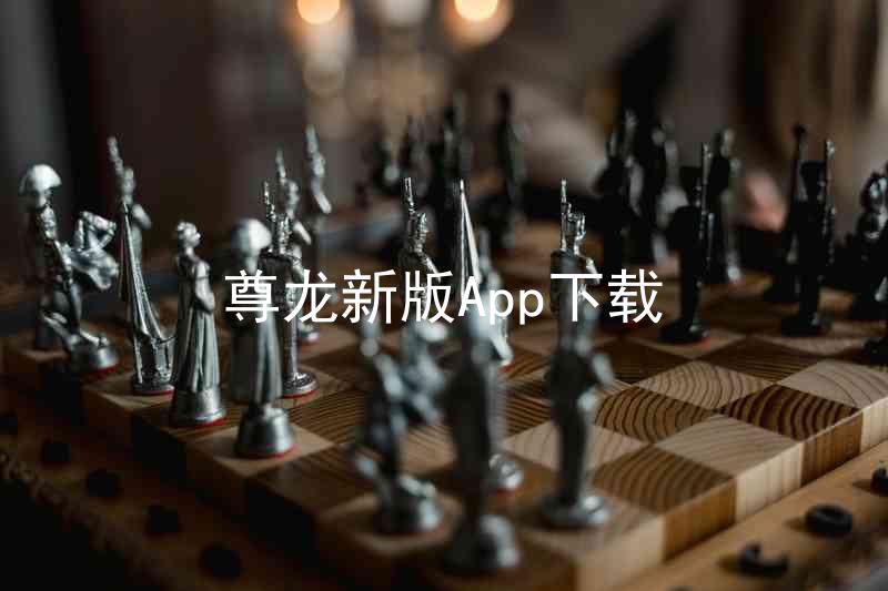 尊龙新版App下载