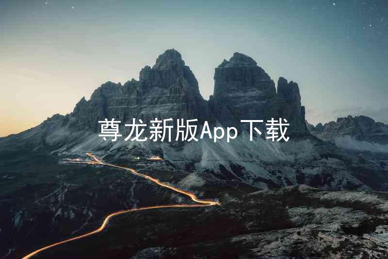 尊龙新版App下载