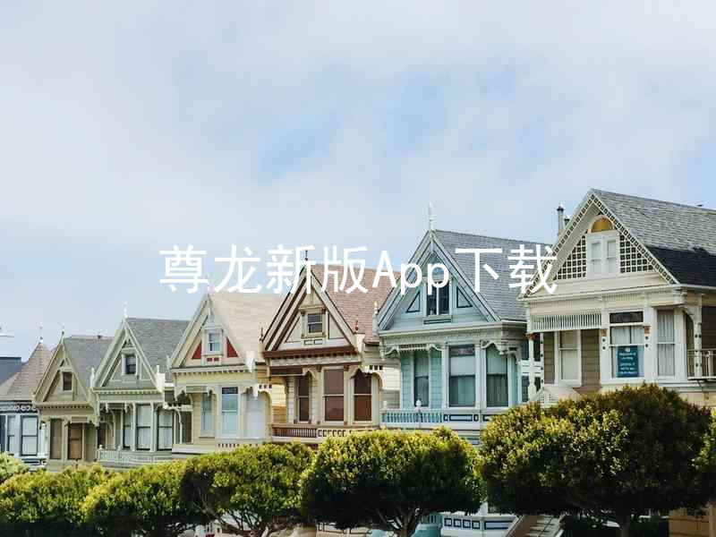 尊龙新版App下载