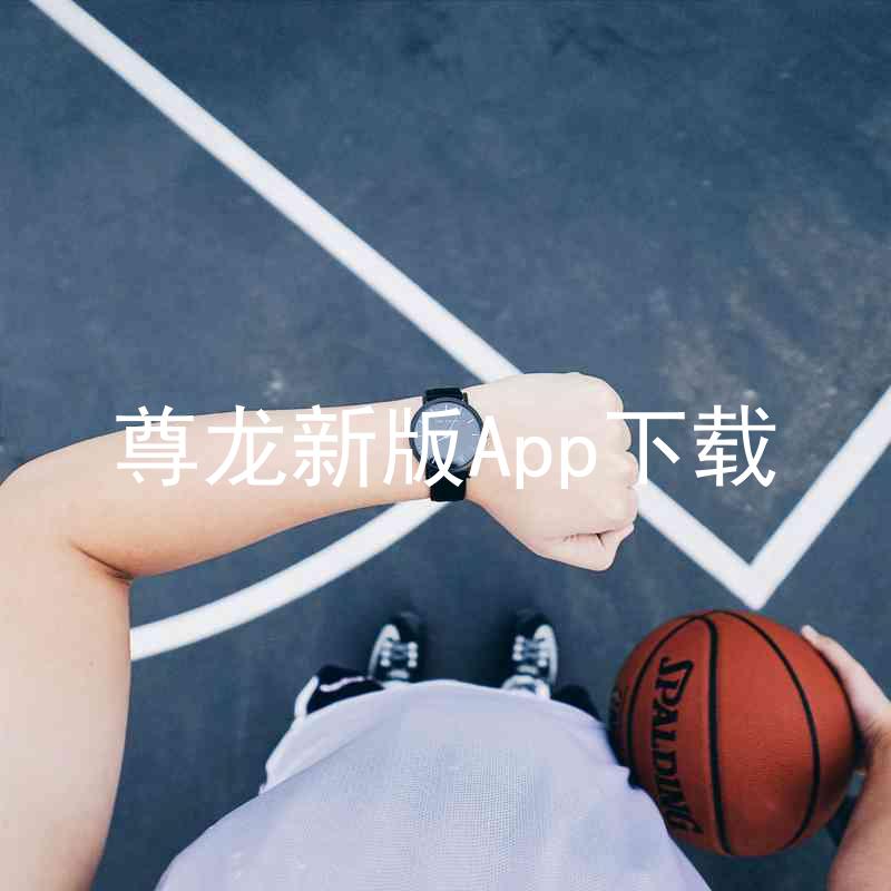 尊龙新版App下载