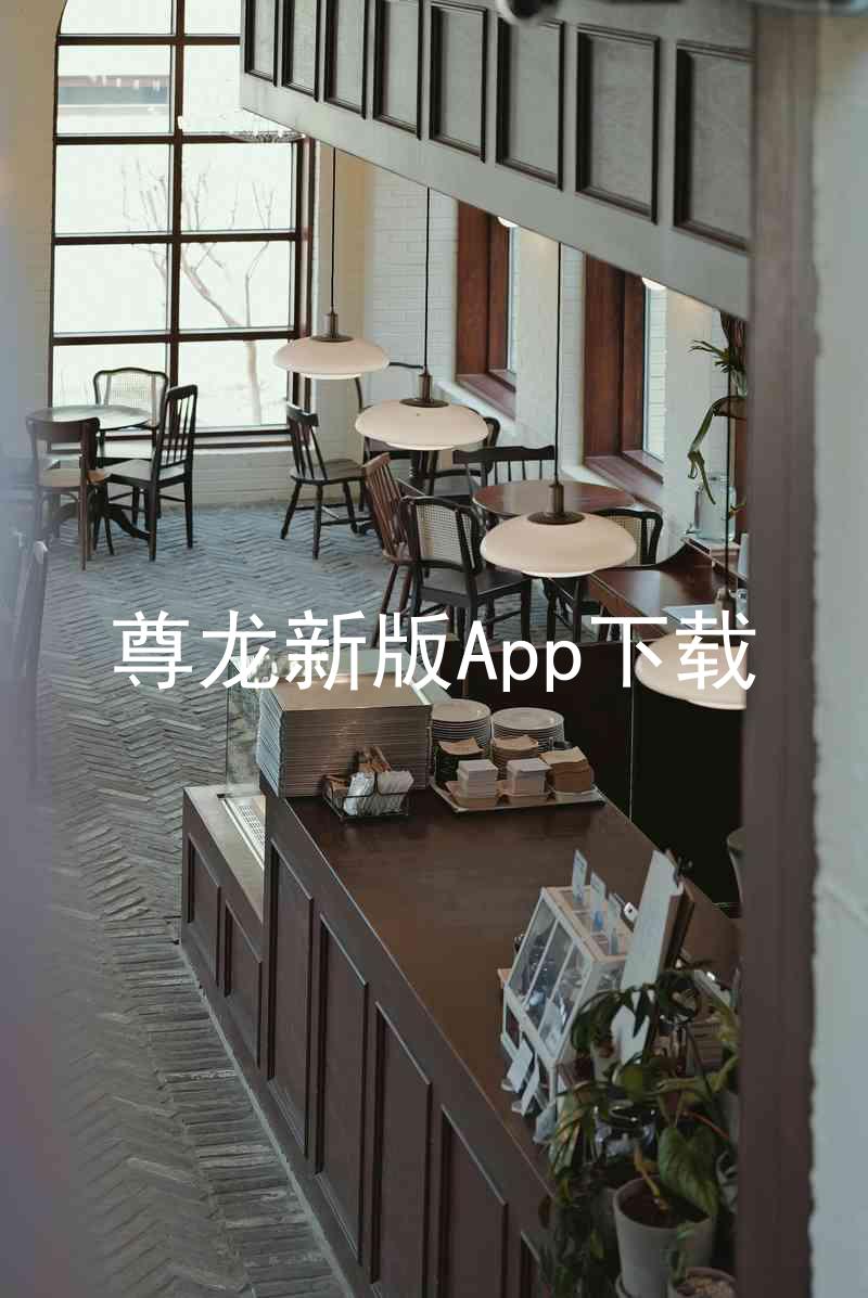 尊龙新版App下载